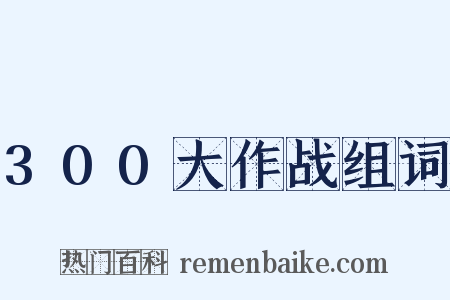 300大作战组词是什么意思的图片